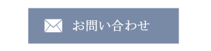 メールでのお問い合せ